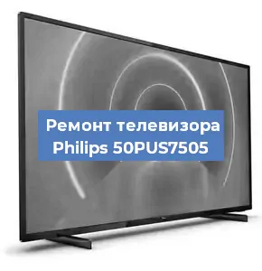 Замена матрицы на телевизоре Philips 50PUS7505 в Екатеринбурге